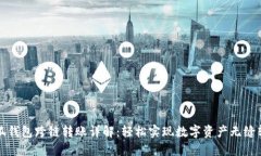 小狐钱包跨链转账详解：