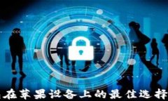 比特币钱包在苹果设备上