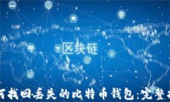 如何找回丢失的比特币钱