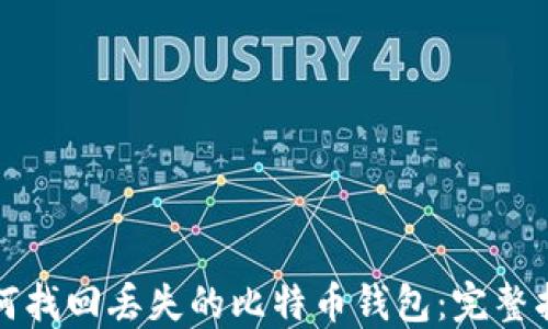 
如何找回丢失的比特币钱包：完整指南