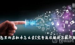 钱包里的虚拟币怎么卖？