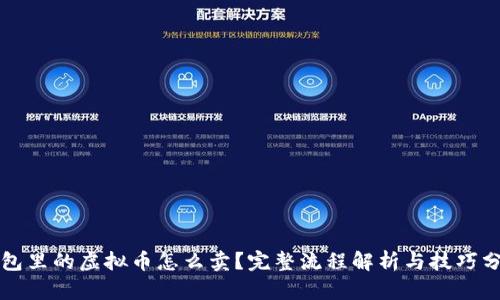 钱包里的虚拟币怎么卖？完整流程解析与技巧分享