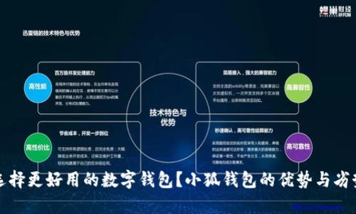 如何选择更好用的数字钱包？小狐钱包的优势与劣势分析