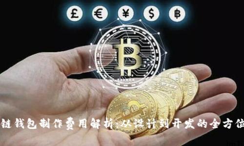 区块链钱包制作费用解析：从设计到开发的全方位指南