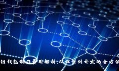 区块链钱包制作费用解析