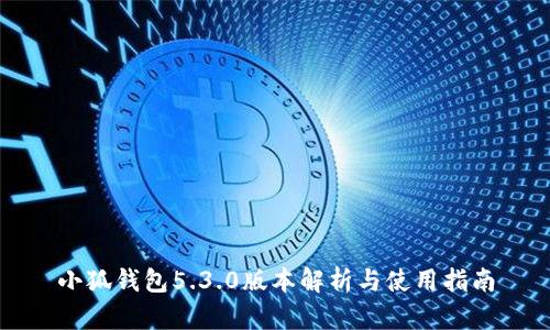 小狐钱包5.3.0版本解析与使用指南
