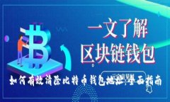 如何有效清除比特币钱包