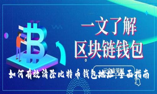如何有效清除比特币钱包地址：全面指南