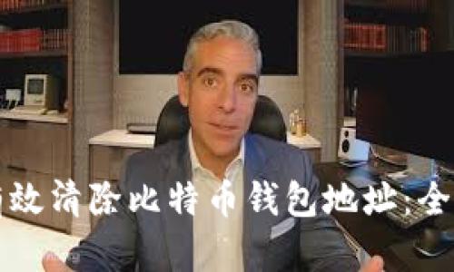 如何有效清除比特币钱包地址：全面指南
