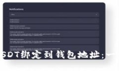 如何将USDT绑定到钱包地址