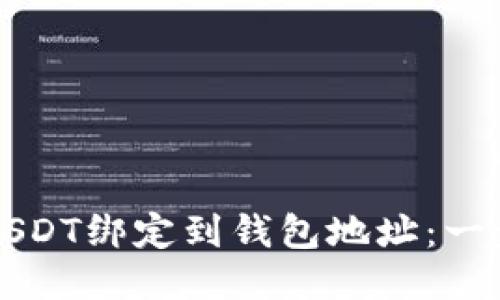 如何将USDT绑定到钱包地址：一步步指导