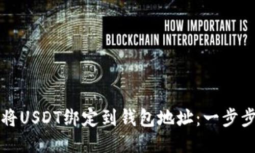 如何将USDT绑定到钱包地址：一步步指导