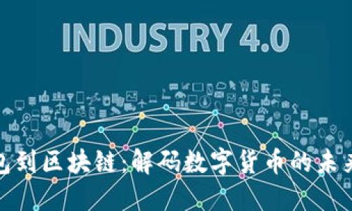 从钱包到区块链：解码数字货币的未来之路