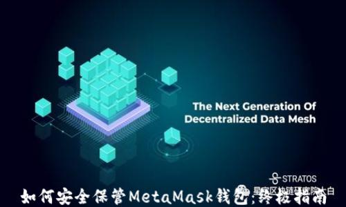 
如何安全保管MetaMask钱包：终极指南