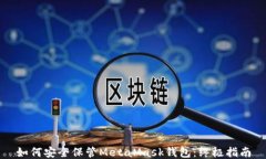 如何安全保管MetaMask钱包：