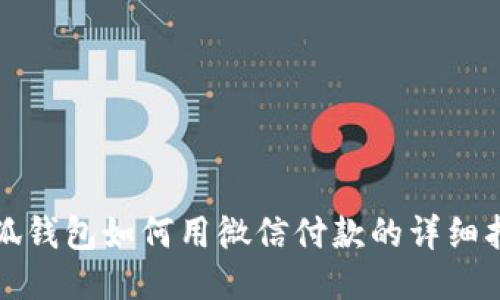 小狐钱包如何用微信付款的详细指南