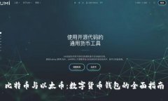 比特币与以太币：数字货