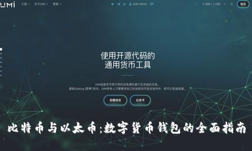 比特币与以太币：数字货币钱包的全面指南