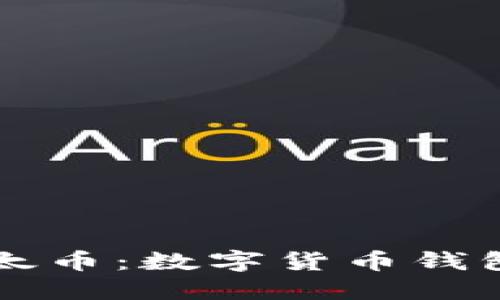 比特币与以太币：数字货币钱包的全面指南