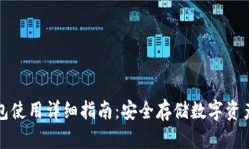 比特币冷钱包使用详细指南：安全存储数字资产的最佳选择