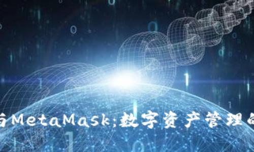 小狐钱包与MetaMask：数字资产管理的完美结合