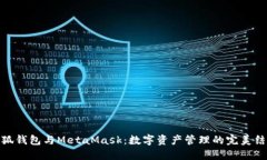 小狐钱包与MetaMask：数字资