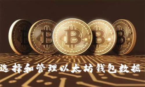 如何选择和管理以太坊钱包数据目录？