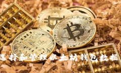 如何选择和管理以太坊钱