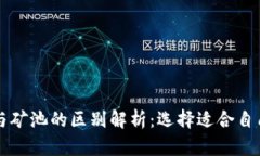 以太坊钱包与矿池的区别
