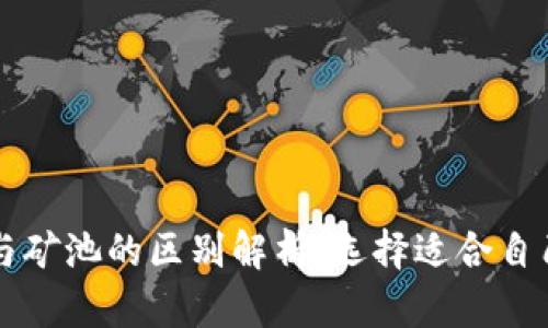 以太坊钱包与矿池的区别解析：选择适合自己的投资方式