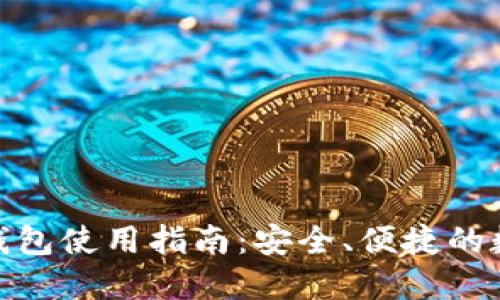2023年iOS小狐钱包使用指南：安全、便捷的数字资产管理工具