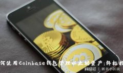 如何使用Coinbase钱包管理以