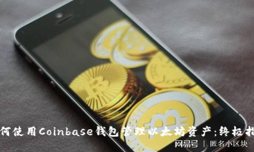 如何使用Coinbase钱包管理以太坊资产：终极指南