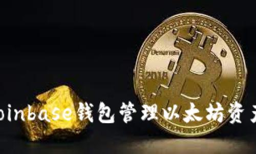 如何使用Coinbase钱包管理以太坊资产：终极指南