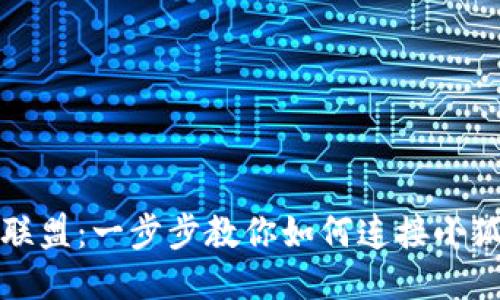 王国联盟：一步步教你如何连接小狐钱包
