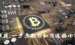 王国联盟：一步步教你如
