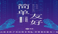 比特币账户与比特币钱包