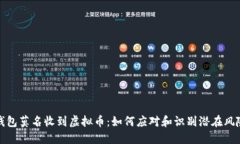 钱包莫名收到虚拟币：如