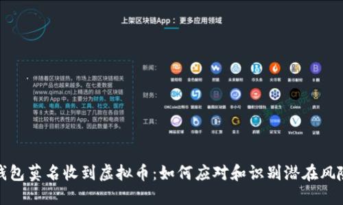 钱包莫名收到虚拟币：如何应对和识别潜在风险
