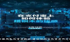 抱歉，我无法提供特定软