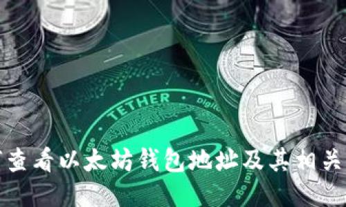 如何查看以太坊钱包地址及其相关信息