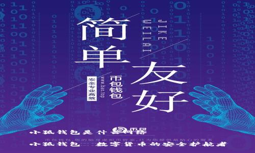 小狐钱包是什么网络

小狐钱包—数字货币的安全护航者