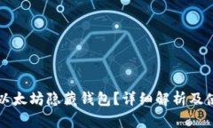 什么是以太坊隐藏钱包？