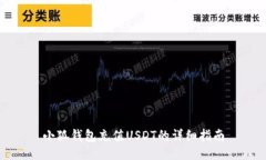 小狐钱包充值USDT的详细指