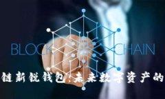 探索区块链新锐钱包：未
