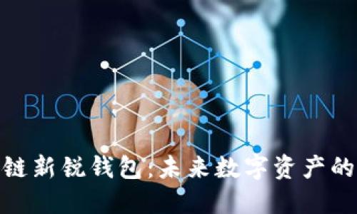 探索区块链新锐钱包：未来数字资产的管理之道