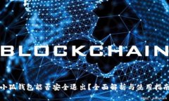 小狐钱包能否安全退出？