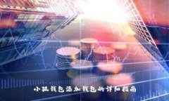 小狐钱包添加钱包的详细