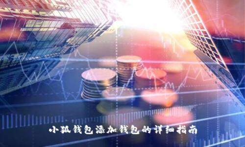 小狐钱包添加钱包的详细指南