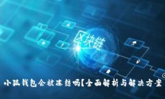 小狐钱包会被冻结吗？全